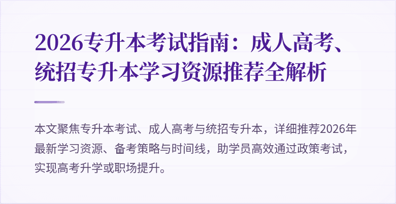 2026专升本考试指南：成人高考、统招专升本学习资源推荐全解析