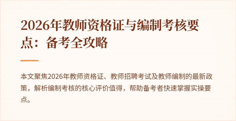 2026年教师资格证与编制考核要点：备考全攻略