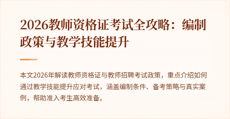 2026教师资格证考试全攻略：编制政策与教学技能提升