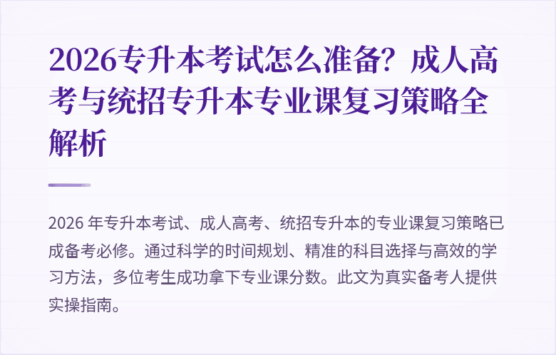 2026专升本考试怎么准备？成人高考与统招专升本专业课复习策略全解析