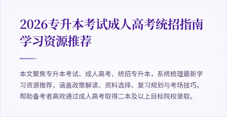 2026专升本考试成人高考统招指南学习资源推荐