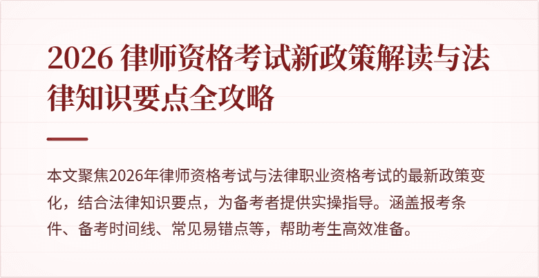 2026 律师资格考试新政策解读与法律知识要点全攻略