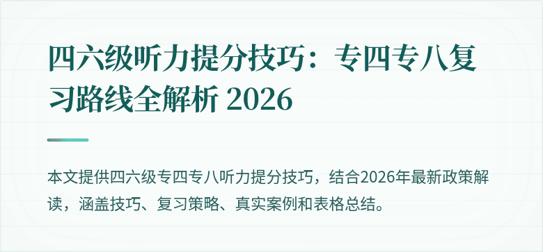 四六级听力提分技巧:专四专八复习路线全解析 2026