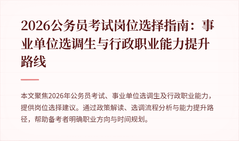 2026公务员考试岗位选择指南：事业单位选调生与行政职业能力提升路线