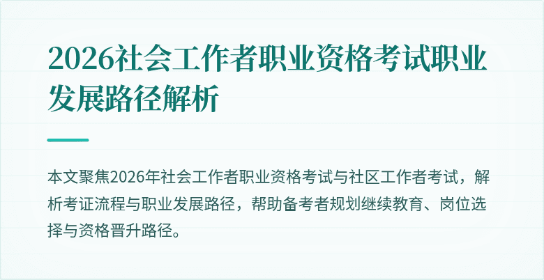 2026社会工作者职业资格考试职业发展路径解析