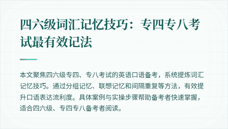 四六级词汇记忆技巧:专四专八考试最有效记法