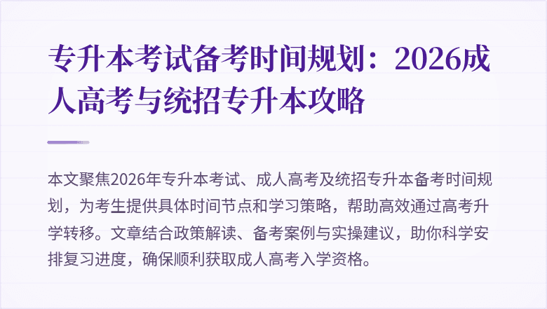 专升本考试备考时间规划：2026成人高考与统招专升本攻略