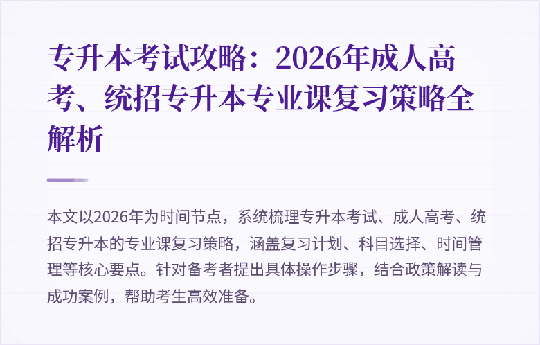 专升本考试攻略：2026年成人高考、统招专升本专业课复习策略全解析