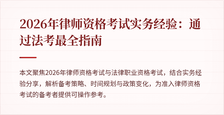 2026年律师资格考试实务经验:通过法考最全指南