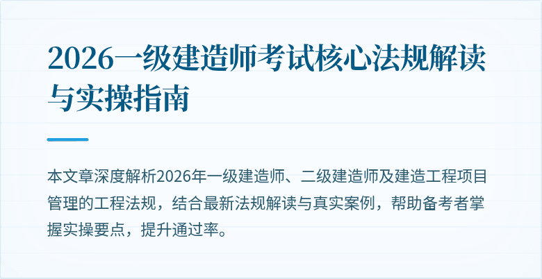 2026一级建造师考试核心法规解读与实操指南
