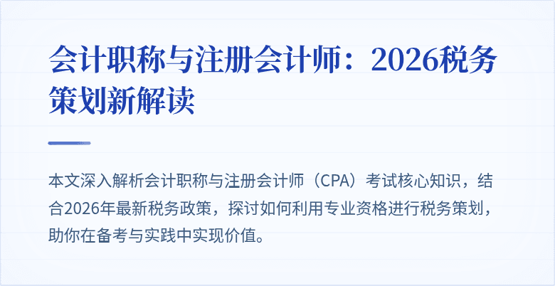 会计职称与注册会计师:2026税务策划新解读