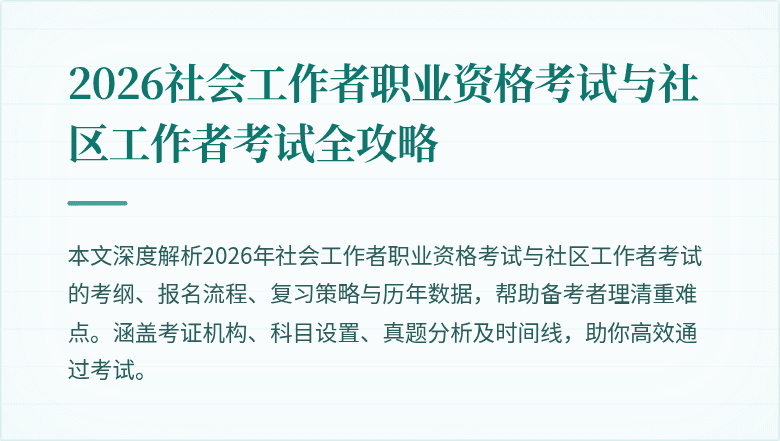 2026社会工作者职业资格考试与社区工作者考试全攻略