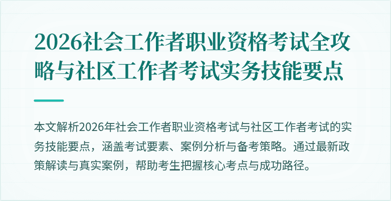 2026社会工作者职业资格考试全攻略与社区工作者考试实务技能要点