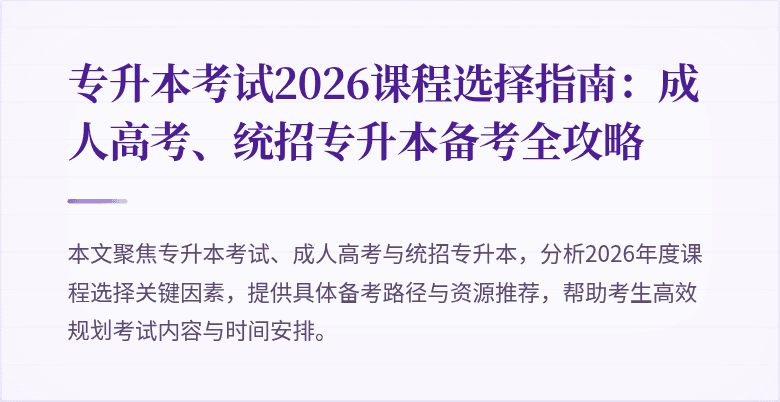 专升本考试2026课程选择指南：成人高考、统招专升本备考全攻略