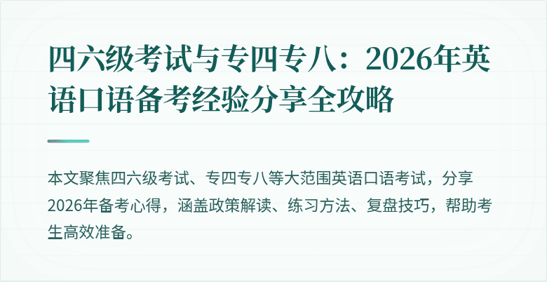 四六级考试与专四专八：2026年英语口语备考经验分享全攻略