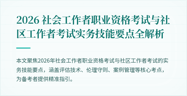 2026 社会工作者职业资格考试与社区工作者考试实务技能要点全解析