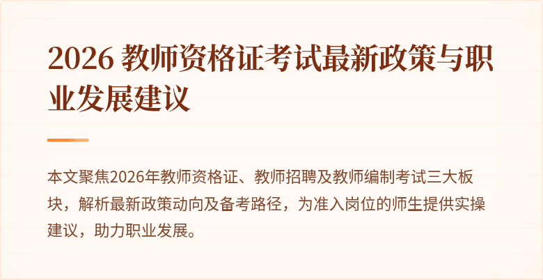 2026 教师资格证考试最新政策与职业发展建议