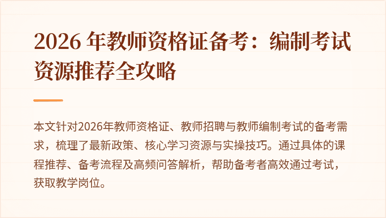 2026 年教师资格证备考:编制考试资源推荐全攻略