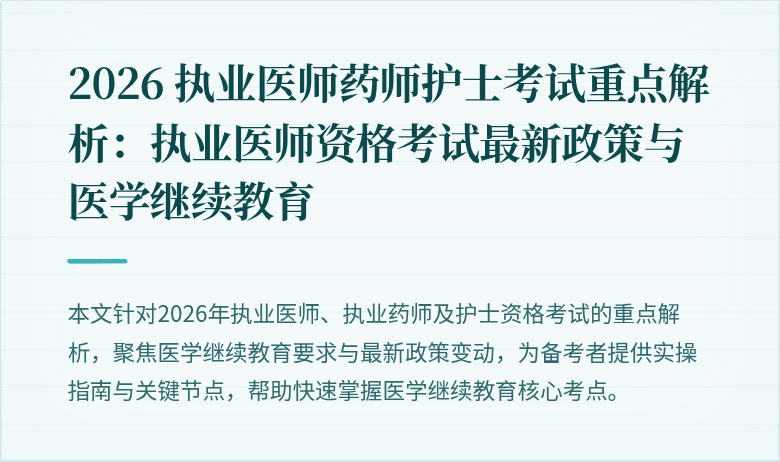 2026 执业医师药师护士考试重点解析:执业医师资格考试最新政策与医学继续教育