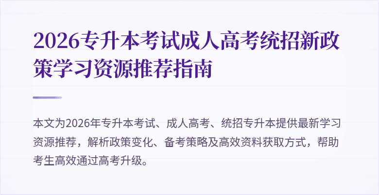 2026专升本考试成人高考统招新政策学习资源推荐指南