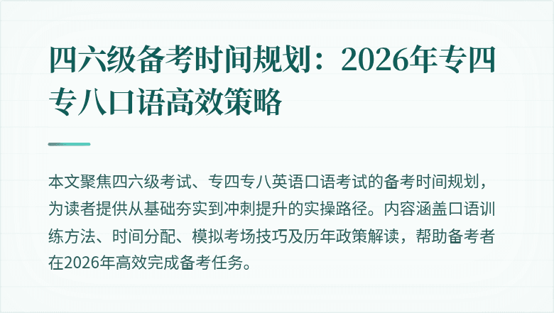 四六级备考时间规划：2026年专四专八口语高效策略