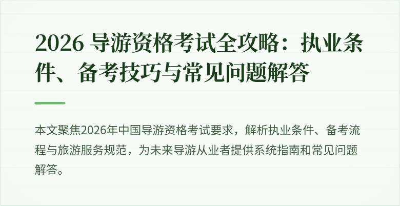 2026 导游资格考试全攻略:执业条件、备考技巧与常见问题解答