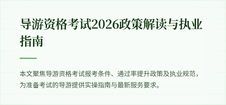 导游资格考试2026政策解读与执业指南