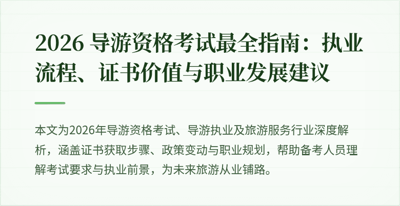 2026 导游资格考试最全指南:执业流程、证书价值与职业发展建议