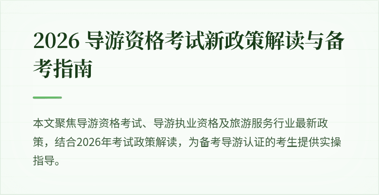 2026 导游资格考试新政策解读与备考指南