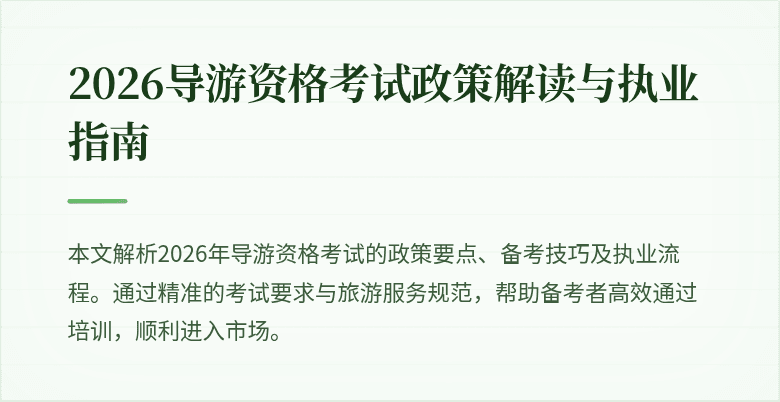 2026导游资格考试政策解读与执业指南