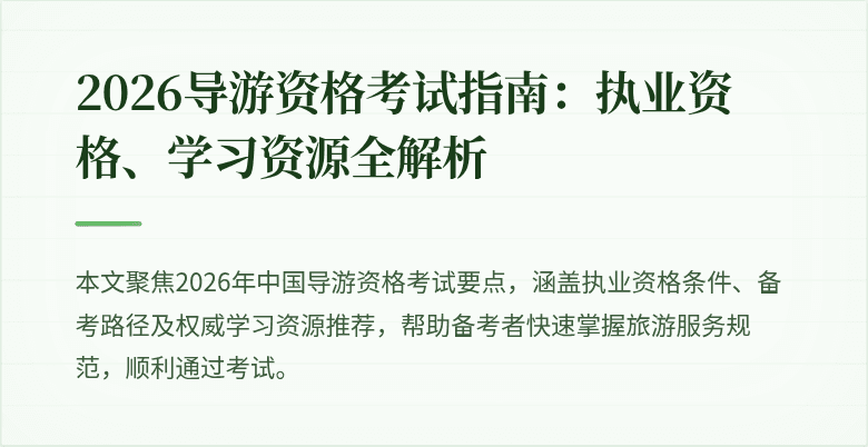 2026导游资格考试指南：执业资格、学习资源全解析