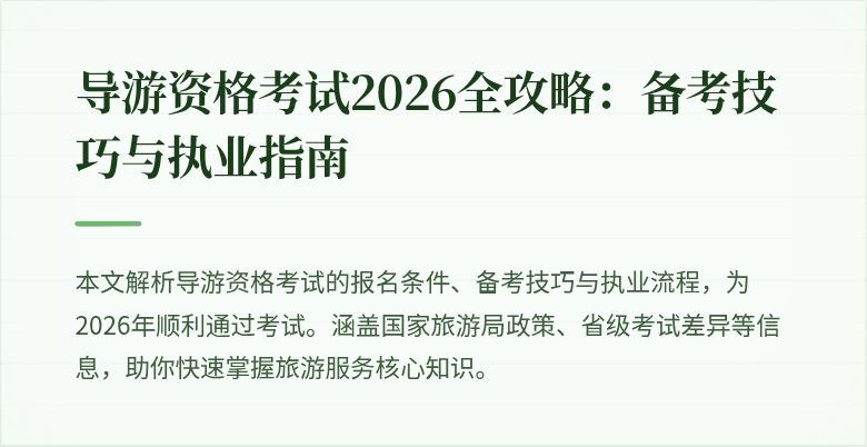 导游资格考试2026全攻略：备考技巧与执业指南