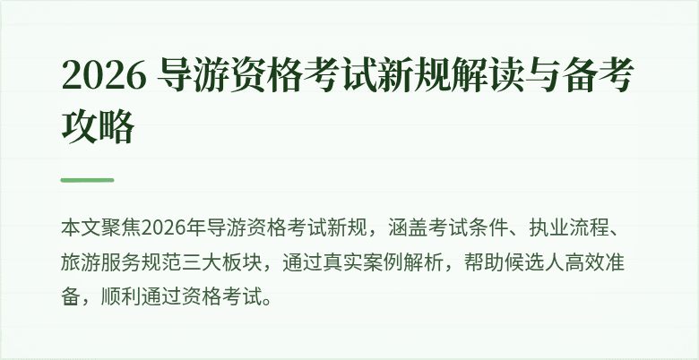 2026 导游资格考试新规解读与备考攻略