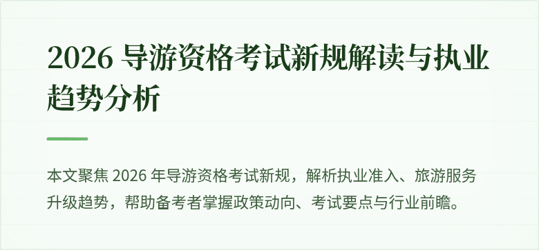 2026 导游资格考试新规解读与执业趋势分析