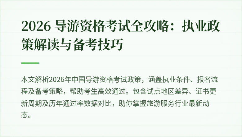2026 导游资格考试全攻略：执业政策解读与备考技巧