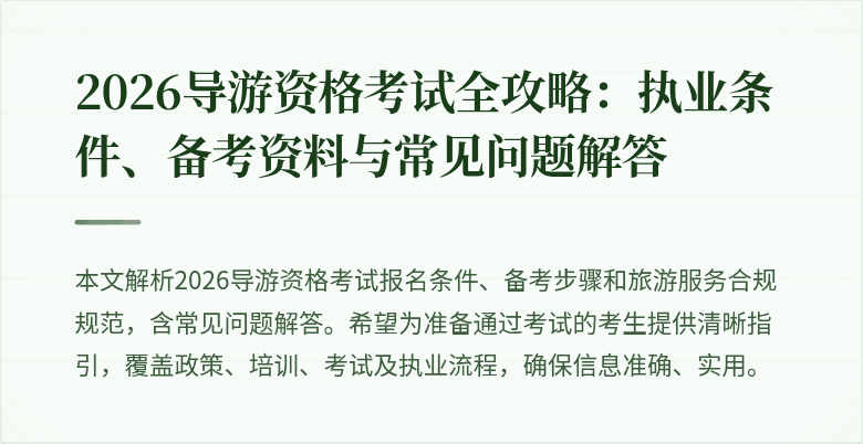 2026导游资格考试全攻略：执业条件、备考资料与常见问题解答
