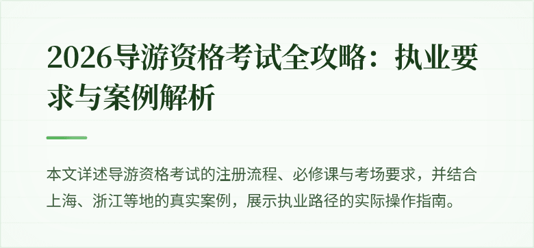 2026导游资格考试全攻略：执业要求与案例解析