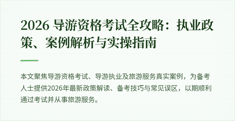 2026 导游资格考试全攻略:执业政策、案例解析与实操指南