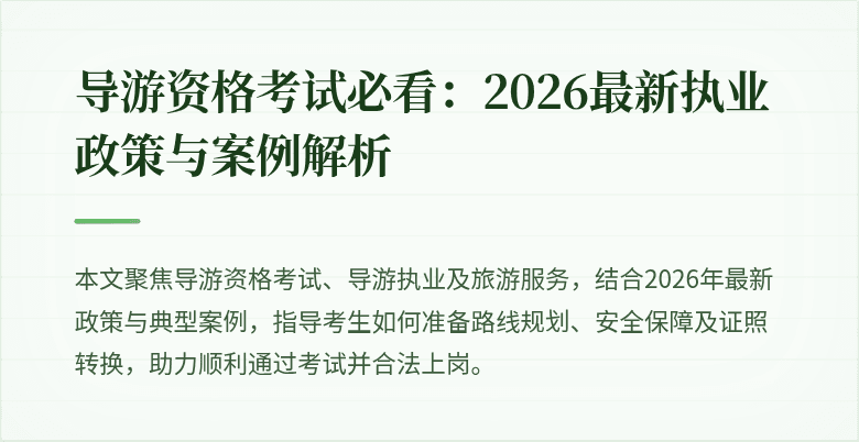 导游资格考试必看:2026最新执业政策与案例解析