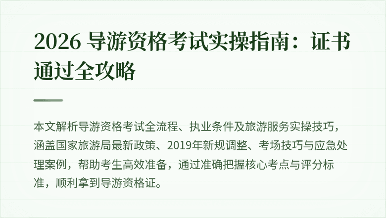 2026 导游资格考试实操指南：证书通过全攻略
