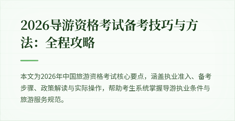 2026导游资格考试备考技巧与方法:全程攻略