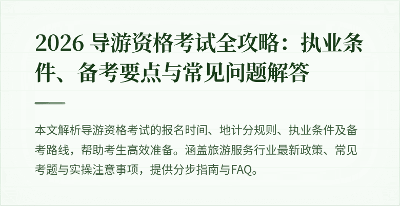 2026 导游资格考试全攻略：执业条件、备考要点与常见问题解答