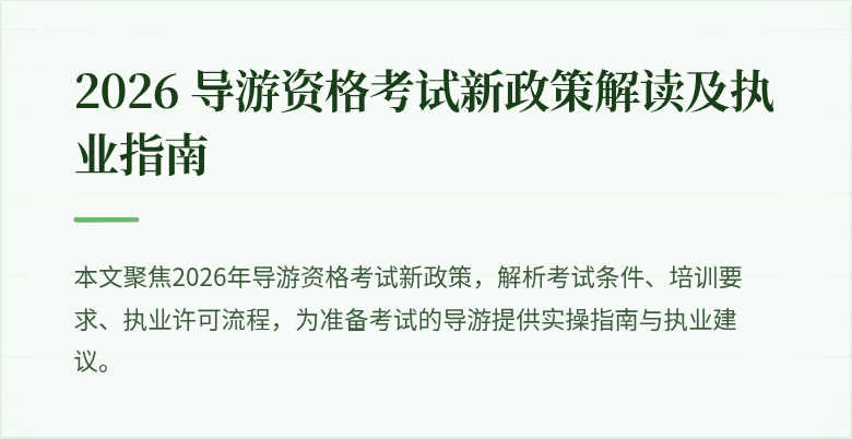 2026 导游资格考试新政策解读及执业指南