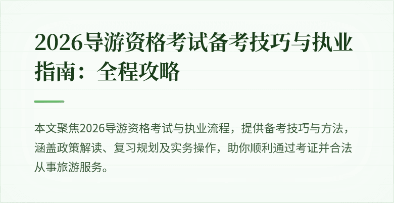 2026导游资格考试备考技巧与执业指南：全程攻略