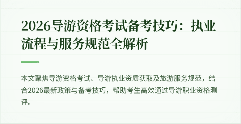 2026导游资格考试备考技巧：执业流程与服务规范全解析