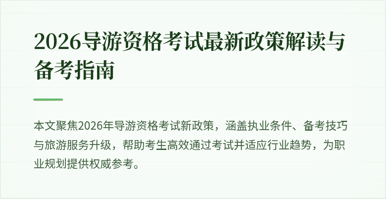 2026导游资格考试最新政策解读与备考指南