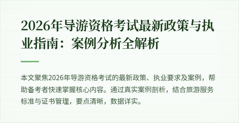 2026年导游资格考试最新政策与执业指南：案例分析全解析