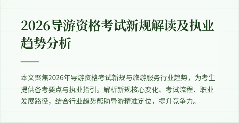 2026导游资格考试新规解读及执业趋势分析
