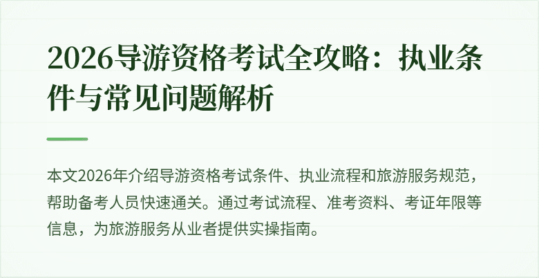2026导游资格考试全攻略:执业条件与常见问题解析
