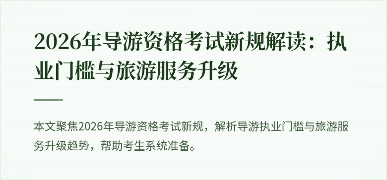 2026年导游资格考试新规解读:执业门槛与旅游服务升级